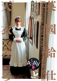 【DREAM TICKET】【AIリマスター版】英國給仕［くつろぎ］ 天衣みつ 【RERXD-001】 天衣みつ