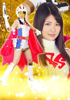 【GIGA】水谷あおい ヒロイン陥落Vol.111 科学鳥人隊バードスワン 【RYOJ-11】 水谷あおい