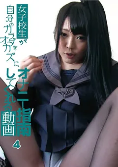 【EROTIC STONES FILMS】自分のカラダをオカズにオナニー指導してくれる動画 4 【RZFE-004】