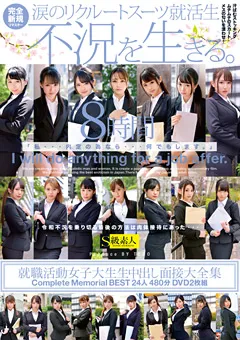 【S級素人】就職活動女子大生生中出し面接大全集 480分 【SABA-648】