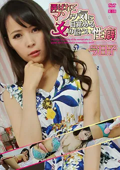 【オルスタックソフト販売】弄ばれてマゾッ気に目覚める女の危うい性癖／今日子 【SACA-0023】