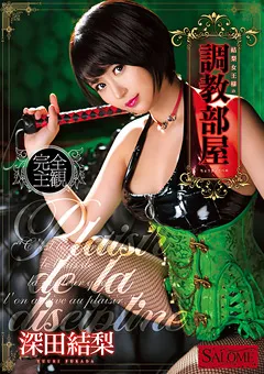 【サロメ】深田結梨 結梨女王様の調○部屋 【SALO-013】 深田結梨