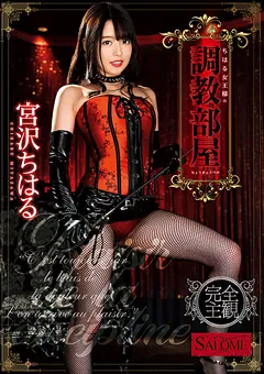 【サロメ】宮沢ちはる ちはる女王様の調○部屋 【SALO-014】 宮沢ちはる