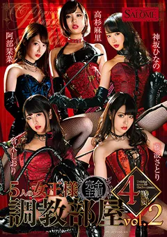 【サロメ】倉木しおり 阿部栞菜 藤波さとり 神坂ひなの 高杉麻里 5人の女王様 調○部屋 4時間 vol.2 【SALO-032】 倉木しおり,阿部栞菜,藤波さとり,神坂ひなの,高杉麻里