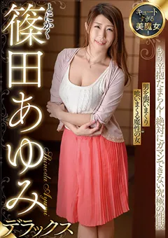 【マザー】キュートすぎる美魔女！とにかく篠田あゆみデラックス 【SAN-175】 篠田あゆみ