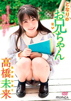 【INTEC Inc】となりのお兄ちゃん／高橋未来 【SBMO-01181】 高橋未来