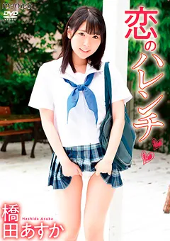 【INTEC Inc】恋のハレンチ／橋田あすか 【SBMO-01197】 橋田あすか