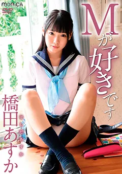 【INTEC Inc】Mが好きです／橋田あすか 【SBMO-01202】 橋田あすか