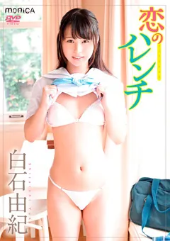 【INTEC Inc】恋のハレンチ／白石由紀 【SBMO-01203】 白石由紀