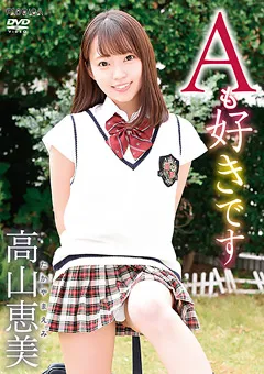 【INTEC Inc】Aも好きです／高山恵美 【SBMO-01206】 高山恵美