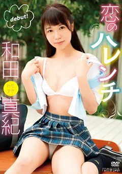 【INTEC Inc】恋のハレンチ／和田真紀 【SBMO-01216】 和田真紀