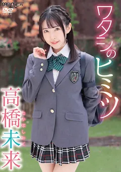 【INTEC Inc】ワタシのヒミツ／高橋未来 【SBMO-01242】 高橋未来