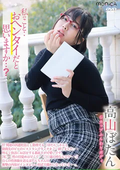 【INTEC Inc】私のこと・・おヘンタイだと思いますか・・？高山ぼたん 【SBMO-01243】 高山ぼたん