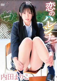 【INTEC Inc】恋のハレンチ／内田まりこ 【SBMO-01246】 内田まりこ