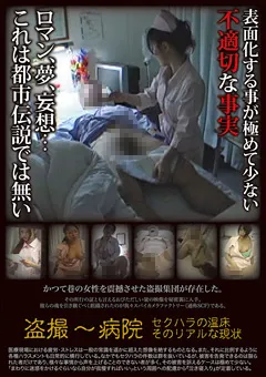 【スパイカメラファクトリー】○撮～病院 【SCF-050】