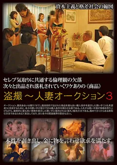 【スパイカメラファクトリー】○撮～人妻オークション3 【SCF-089】