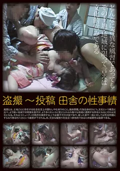 【スパイカメラファクトリー】○撮～投稿 田舎の性事情 【SCF-092】