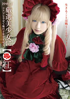 【すこっち】厳選美少女にコスプレさせてオレの子を孕ませる！●紅 【SCOH-023】