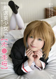 【すこっち】厳選美少女にコスプレさせオレの子を孕ませる！木●本桜 【SCOH-024】