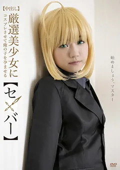 【すこっち】厳選美少女にコスプレさせオレの子を孕ませる！セ●バー 【SCOH-025】