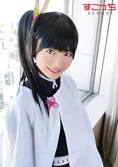 【すこっち】厳選美少女にコスプレさせてオレの子を孕ませる！カ●ヲ 【SCOH-067】