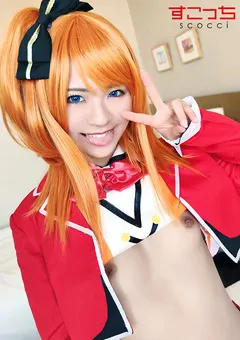 【すこっち】厳選美少女にコスプレさせてオレの子を孕ませる！穂●果 【SCOH-071】