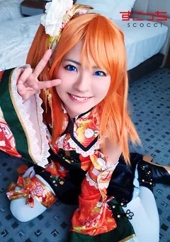 【すこっち】厳選美少女にコスプレオレの子を孕ませる！穂●果2 【SCOH-077】