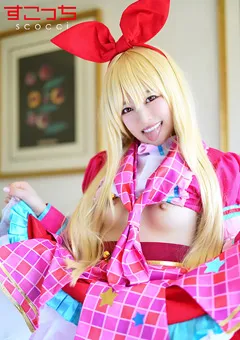 【すこっち】厳選美少女にコスプレさせてオレの子を孕ませる！い●ご 【SCOH-091】