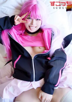 【すこっち】厳選美少女にコスプレさせオレの子を孕ませる！メ●メグ 【SCOH-097】