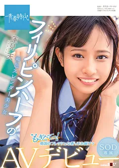 【ソフト・オン・デマンド】褐色スレンダー美少女 蓮見天 SOD専属AVデビュー 【SDAB-139】 蓮見天