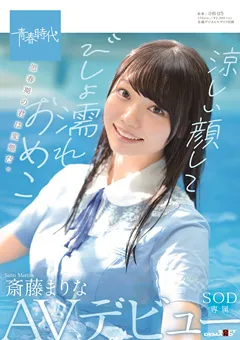 【ソフト・オン・デマンド】斎藤まりな SOD専属AVデビュー 【SDAB-149】 斎藤まりな