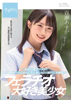 【ソフト・オン・デマンド】合計10発ザーメン！フェラチオ大好き美少女 百瀬あすか 【SDAB-150】 百瀬あすか