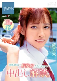 【ソフト・オン・デマンド】膣奥射精への目覚め、人生で初めての中出し解禁。蓮見天 【SDAB-152】 蓮見天