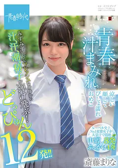 【ソフト・オン・デマンド】青春汁まみれ 涼しい顔してびしょ濡れおめこ 斎藤まりな 【SDAB-165】 斎藤まりな