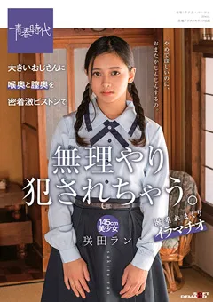 【ソフト・オン・デマンド】大きいおじさんに無理やり○されちゃう。 咲田ラン 【SDAB-177】 咲田ラン