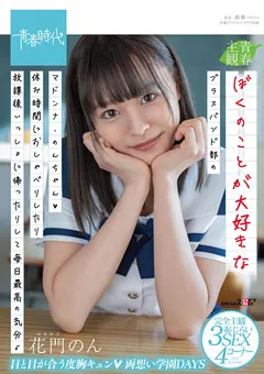 【ソフト・オン・デマンド】花門のん ぼくのことが大好きなブラスバンド部のマドンナ 【SDAB-186】 花門のん