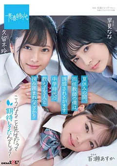 【ソフト・オン・デマンド】久留木玲 早見なな 百瀬あすか 中学時代の教え子3人と挟み囲まれハメざかり 【SDAB-195】 久留木玲,早見なな,百瀬あすか