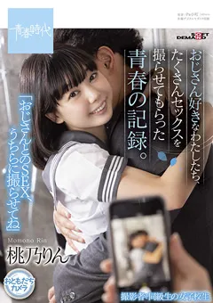 【ソフト・オン・デマンド】おじさん好きなわたしたち、青春の記録。 桃乃りん 【SDAB-200】 桃乃りん