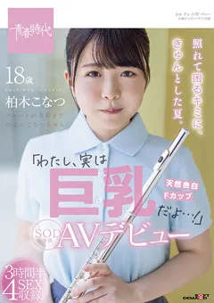 【ソフト・オン・デマンド】わたし、実は巨乳だよ…柏木こなつ SOD専属AVデビュー 【SDAB-201】 柏木こなつ