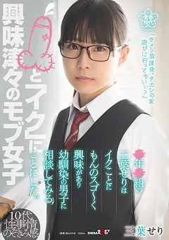 【ソフト・オン・デマンド】三葉せりはイクことに興味があり幼馴染の男子に相談 【SDAB-221】 三葉せり