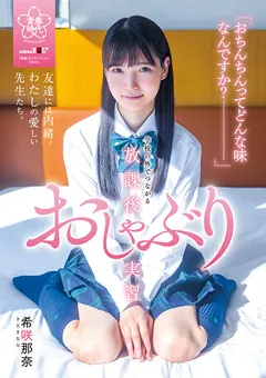 【ソフト・オン・デマンド】学校の外でつながる放課後おしゃぶり実習 希咲那奈 【SDAB-222】 希咲那奈