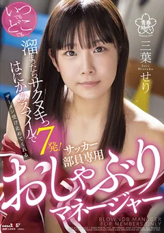 【ソフト・オン・デマンド】いつでもどこでも溜まったらサクヌキっ7発！ 三葉せり 【SDAB-225】 三葉せり