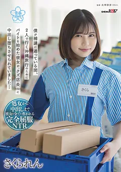 【ソフト・オン・デマンド】さくられん バイトを始めた彼女が、中出し堕ちさせられていました… 【SDAB-229】 さくられん