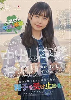 【ソフト・オン・デマンド】1泊2日の中出し卒業お泊り 三葉せり 【SDAB-230】 三葉せり