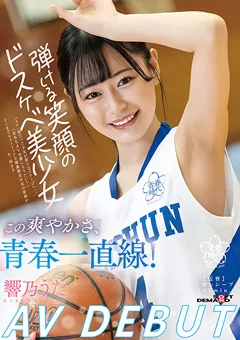 【ソフト・オン・デマンド】弾ける笑顔のドスケベ美少女 響乃うたAV DEBUT 【SDAB-244】 響乃うた