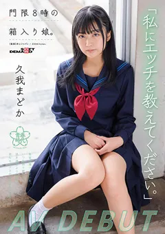 【ソフト・オン・デマンド】門限8時の箱入り娘。久我まどか AV DEBUT 【SDAB-247】 久我まどか