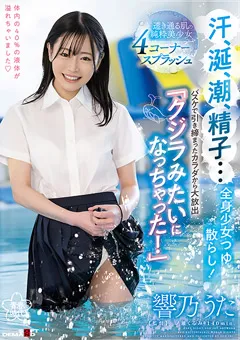 【ソフト・オン・デマンド】「クジラみたいになっちゃった！」 響乃うた 【SDAB-248】 響乃うた