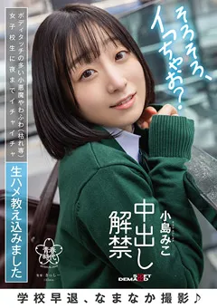 【ソフト・オン・デマンド】学校早退、なまなか撮影♪ 中出し解禁 小島みこ 【SDAB-254】 小島みこ