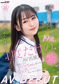 【ソフト・オン・デマンド】19歳、1度だけのAV出演。 春風なのか AV DEBUT 【SDAB-271】 春風なのか