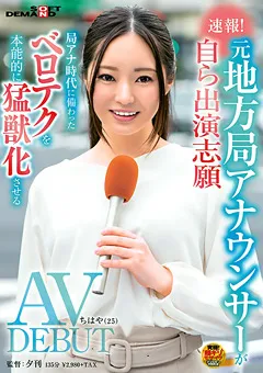 【ソフト・オン・デマンド】卯月ちはや 元地方局アナウンサー AV DEBUT ちはや（25） 【SDAM-048】 卯月ちはや